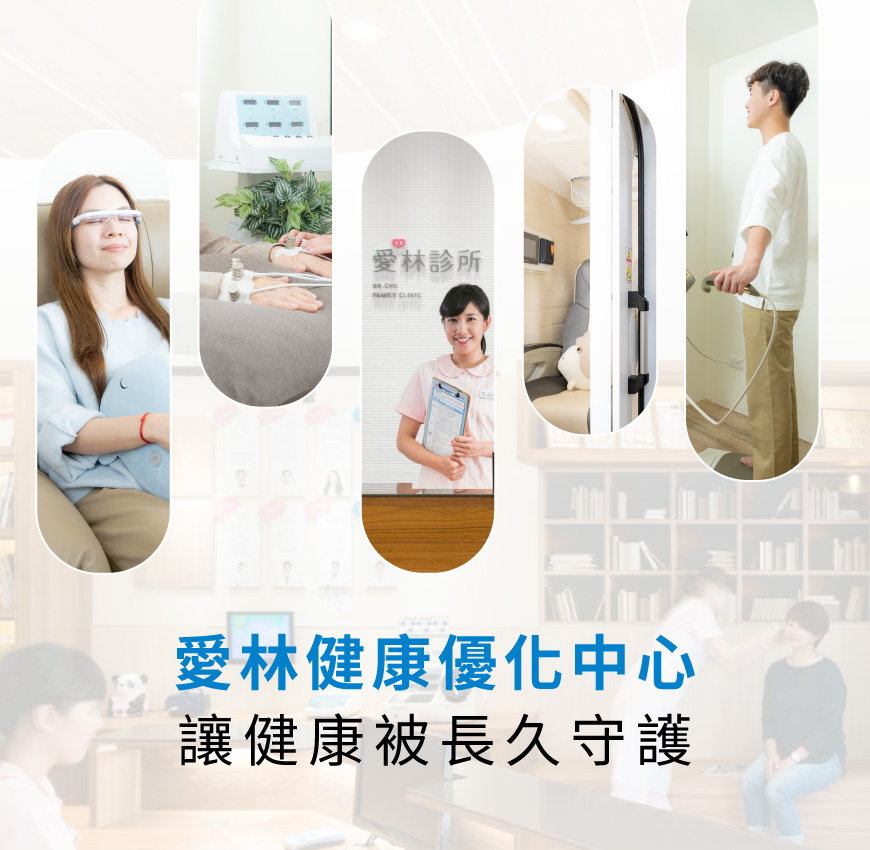 愛林家庭整合醫學首頁 愛林家庭整合醫學首頁 - 愛林家庭整合醫學
