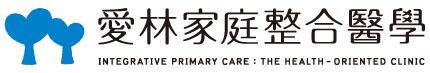 愛林家庭整合醫學