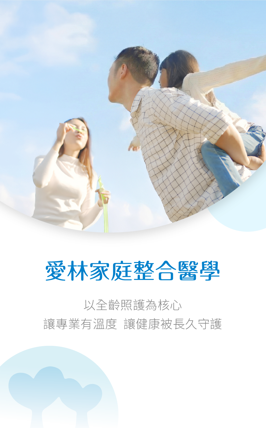 愛林家庭整合醫學