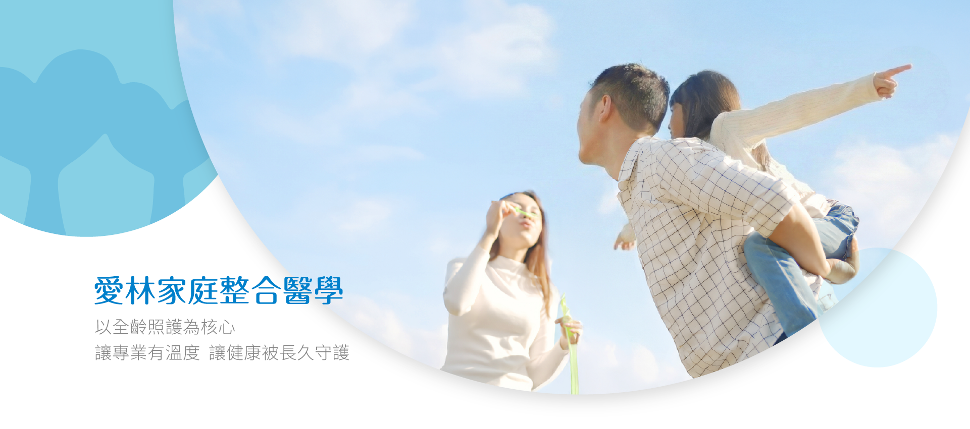 愛林家庭整合醫學