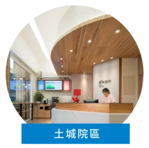 愛林家庭整合醫學_土城院區