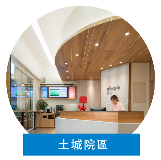 愛林家庭整合醫學_土城院區