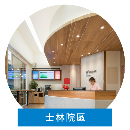 愛林家庭整合醫學_士林院區