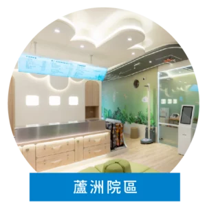 愛林家庭整合醫學_蘆洲院區