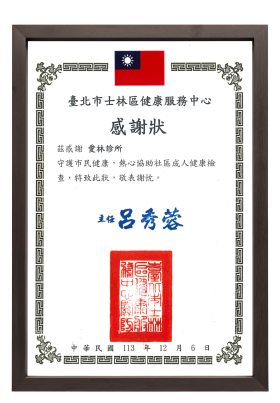 愛林家庭整合醫學首頁 獎狀