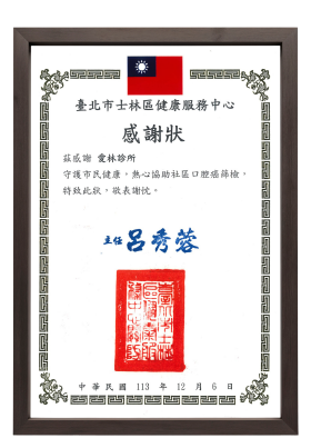 愛林家庭整合醫學首頁 獎狀