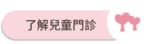 愛林家庭整合醫學首頁-2 - 愛林家庭整合醫學