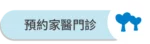 愛林家庭整合醫學首頁-2 - 愛林家庭整合醫學