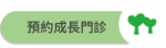 愛林家庭整合醫學首頁-2 - 愛林家庭整合醫學