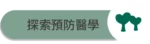 愛林家庭整合醫學首頁-2 - 愛林家庭整合醫學