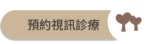 愛林家庭整合醫學首頁-2 - 愛林家庭整合醫學