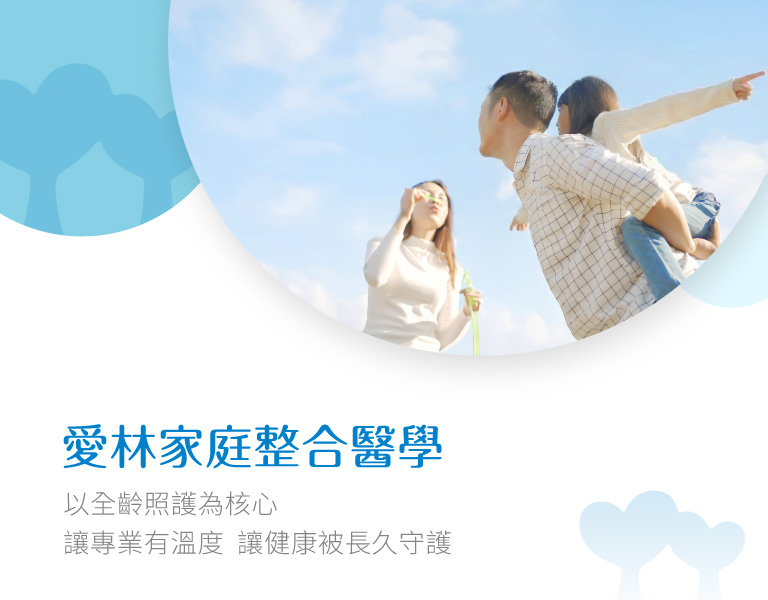 愛林家庭整合醫學首頁copy - 愛林家庭整合醫學