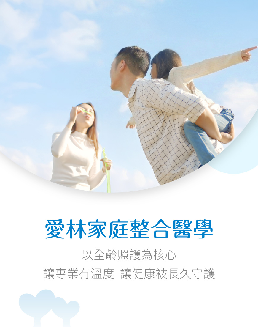 愛林家庭整合醫學首頁copy - 愛林家庭整合醫學