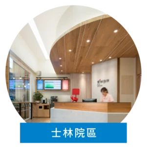 愛林家庭整合醫學_士林院區