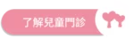 愛林家庭整合醫學首頁copy - 愛林家庭整合醫學