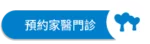 愛林家庭整合醫學首頁copy - 愛林家庭整合醫學