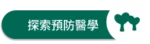 愛林家庭整合醫學首頁copy - 愛林家庭整合醫學