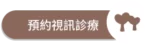 愛林家庭整合醫學首頁copy - 愛林家庭整合醫學