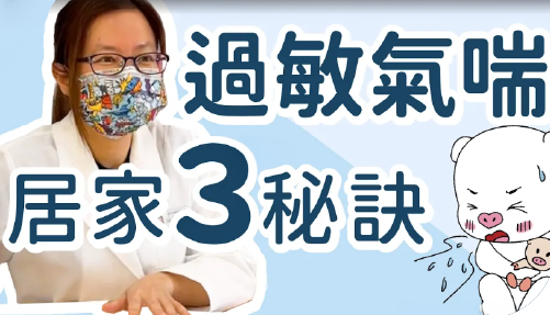 過敏氣喘居家３秘訣