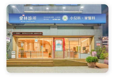 士林院區 - 愛林家庭整合醫學