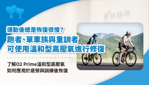 溫和型高壓氧 修復