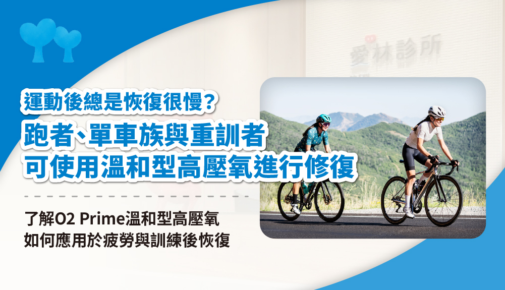 溫和型高壓氧 修復