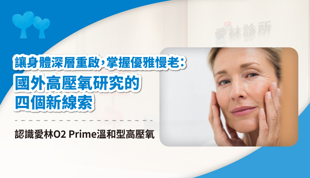 讓身體深層重啟，掌握優雅慢老：國外高壓氧研究的四個新線索 - 愛林家庭整合醫學